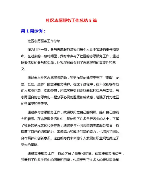 社区志愿服务工作总结5篇