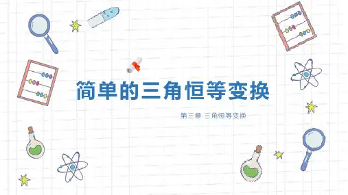 《简单的三角恒等变换》人教版数学高一年级下册PPT课件