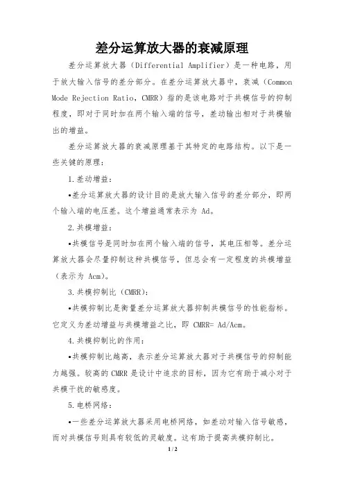 差分运算放大器的衰减原理