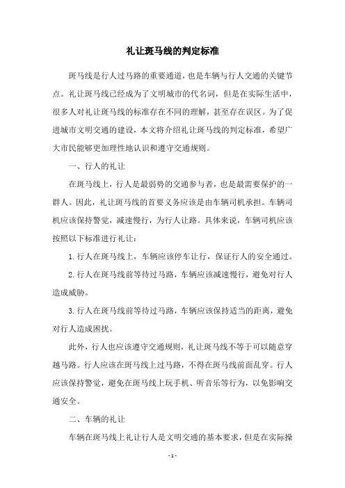 礼让斑马线的判定标准