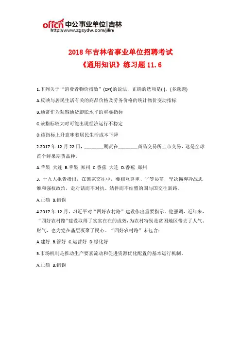 2018年吉林事业单位招聘《通用知识》练习题11.6