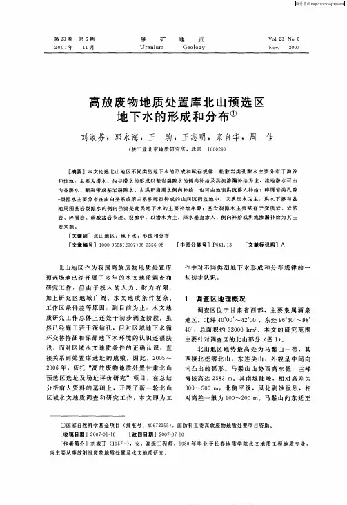 高放废物地质处置库北山预选区地下水的形成和分布