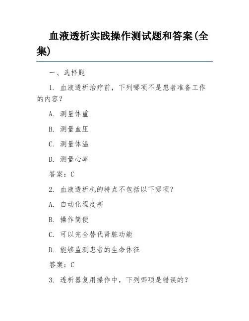 血液透析实践操作测试题和答案(全集)