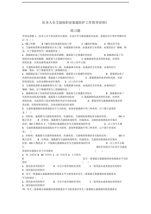 医务人员艾滋病职业暴露防护工作指导原则练习题