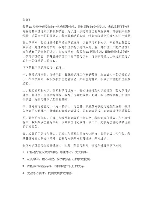 护理实习生申请书