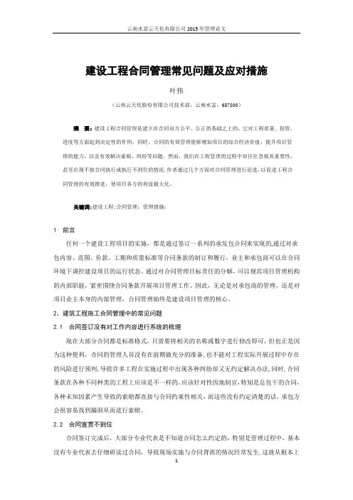 建设工程合同管理常见问题及应对措施