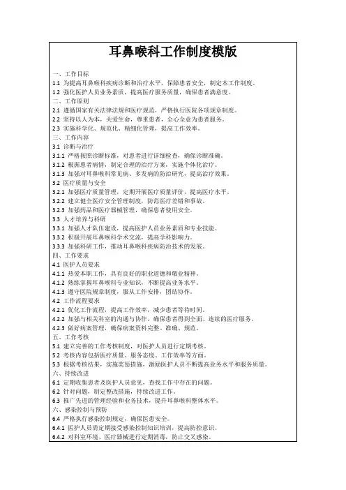 耳鼻喉科工作制度模版