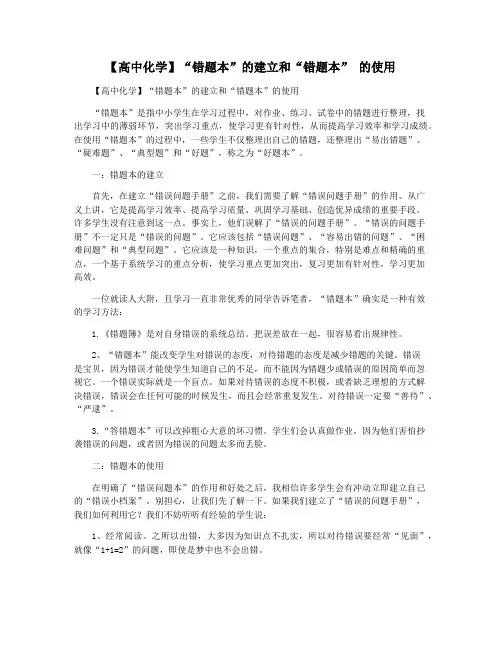 【高中化学】“错题本”的建立和“错题本” 的使用