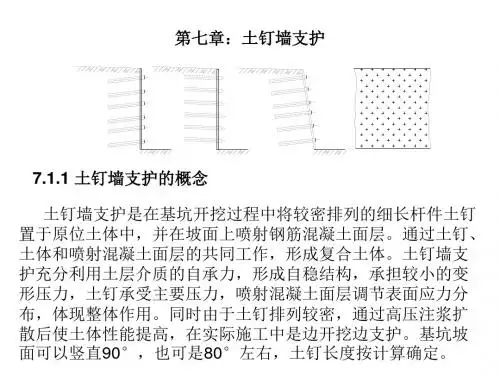 土钉墙支护PPT