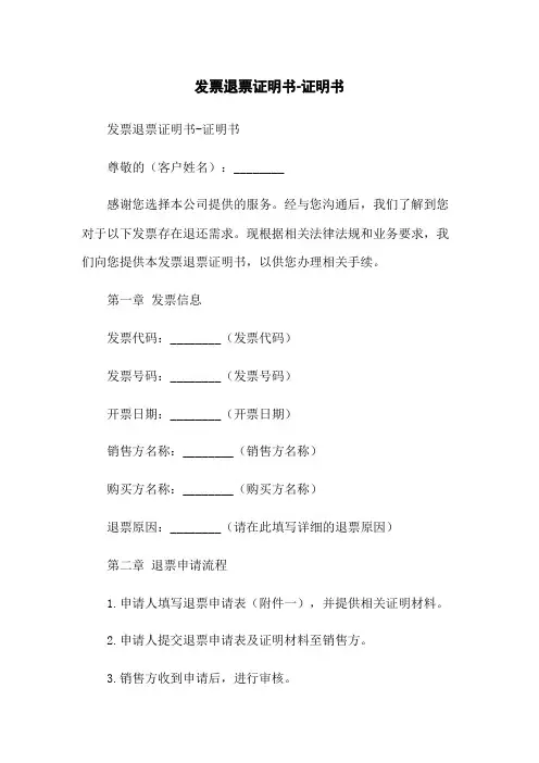发票退票证明书-证明书