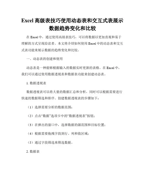 Excel高级表技巧使用动态表和交互式表展示数据趋势变化和比较
