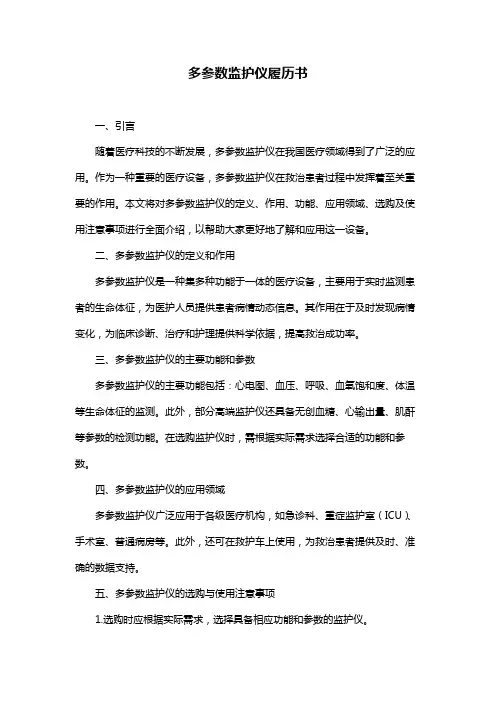 多参数监护仪履历书