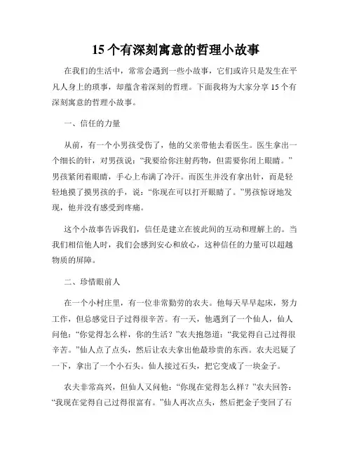 15个有深刻寓意的哲理小故事