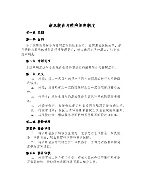 病患转诊与转院管理制度