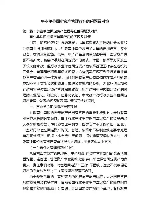 事业单位固定资产管理存在的问题及对策
