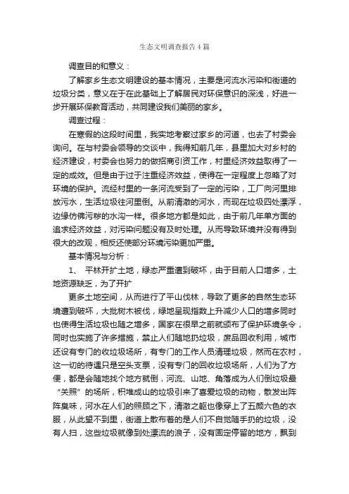 生态文明调查报告4篇_调查报告_