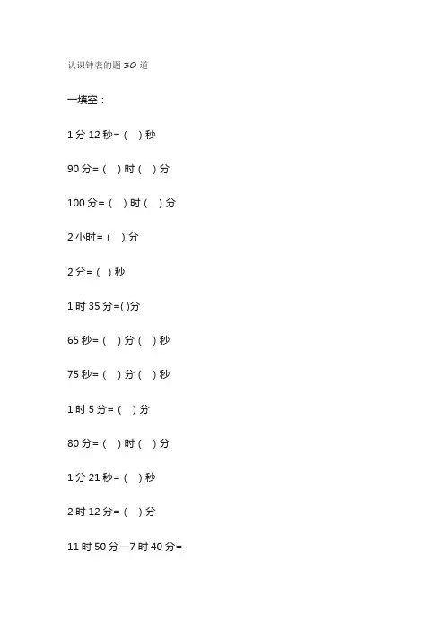 认识钟表的题30道