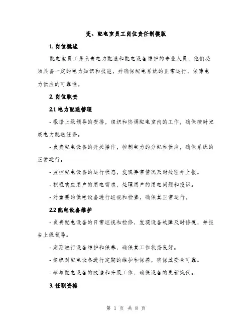 变、配电室员工岗位责任制模版（四篇）