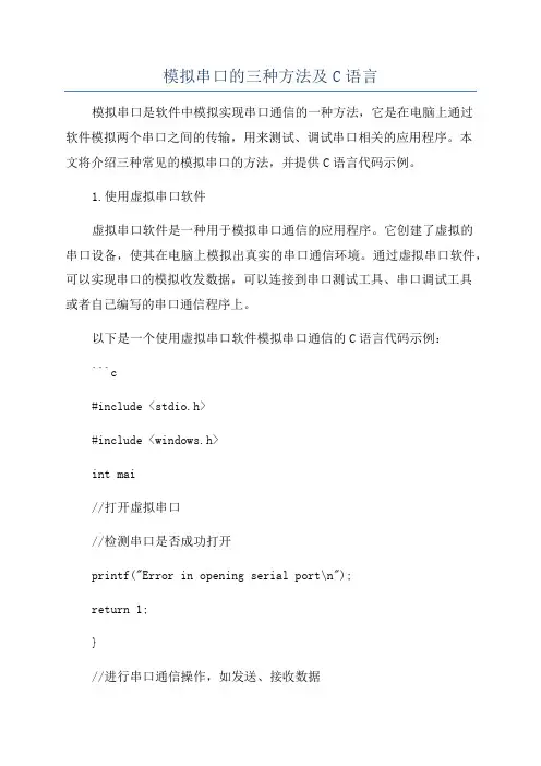 模拟串口的三种方法及C语言