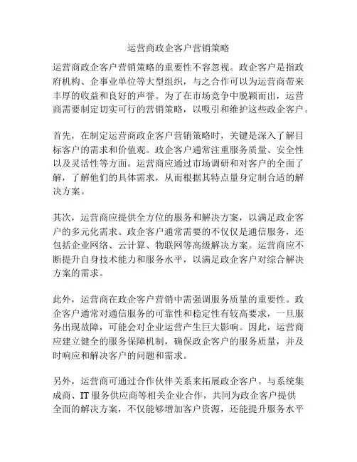 运营商政企客户营销策略