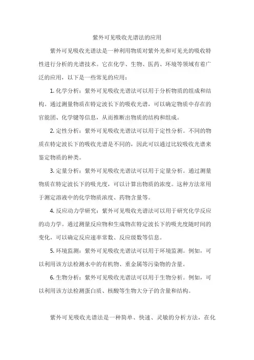 紫外可见吸收光谱法的应用