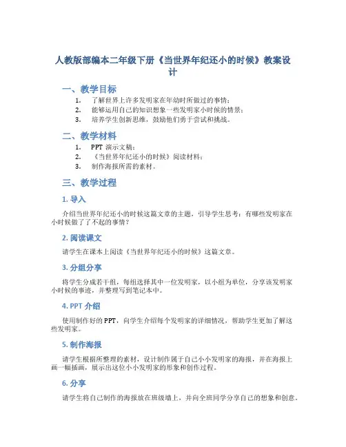 人教版部编本二年级下册《当世界年纪还小的时候》教案设计