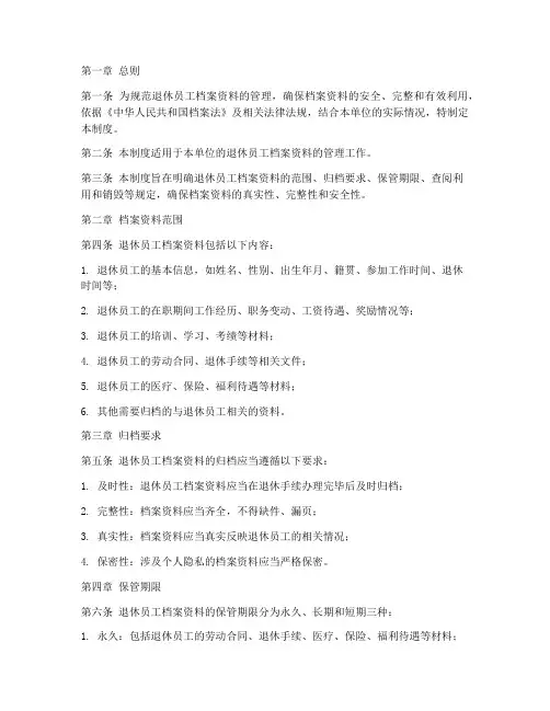 退休员工档案资料管理制度