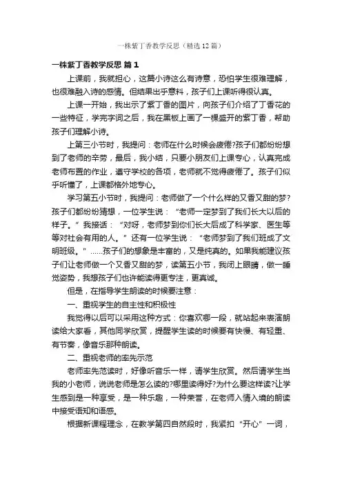 一株紫丁香教学反思（精选12篇）