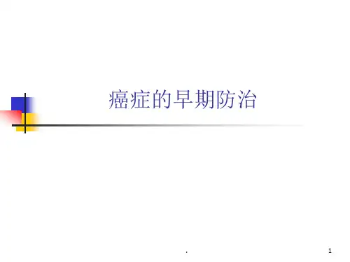癌症的早期防治ppt演示课件
