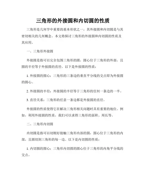 三角形的外接圆和内切圆的性质