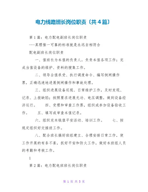 电力线路班长岗位职责(共4篇)