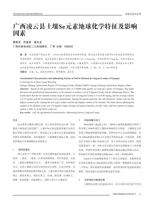 广西凌云县土壤Se元素地球化学特征及影响因素