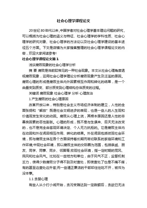 社会心理学课程论文
