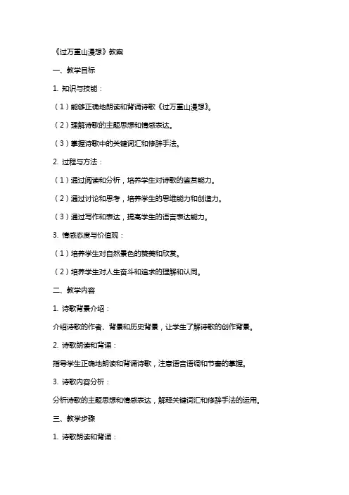 《过万重山漫想》教案