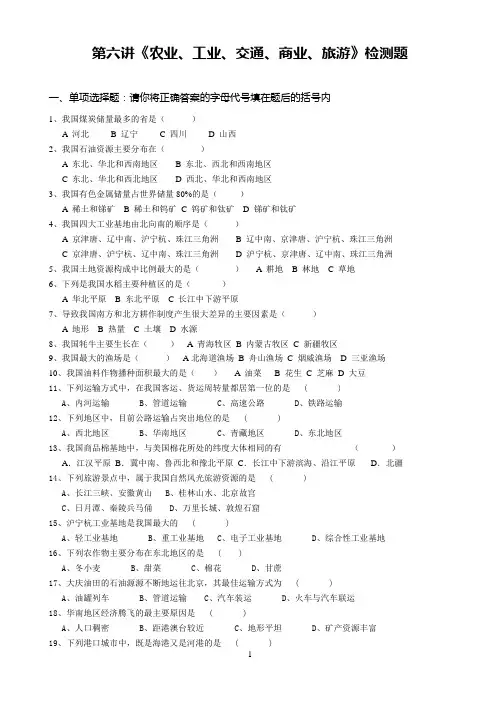 第六讲《农业、工业、交通、商业、旅游》检测题