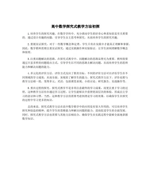 高中数学探究式教学方法初探