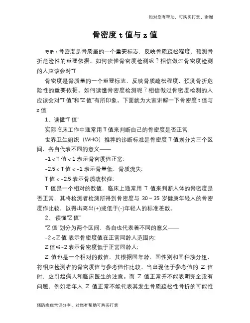 骨密度t值与z值