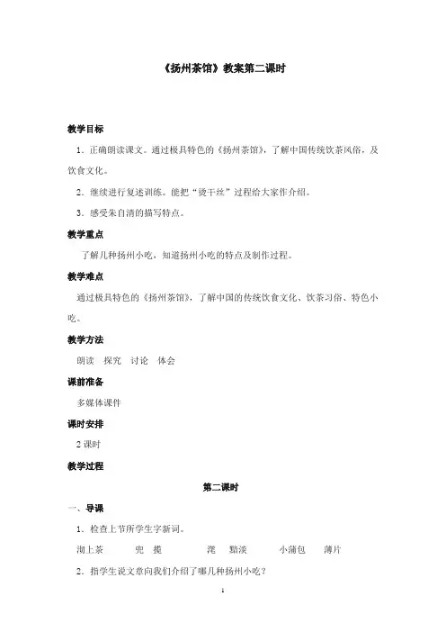 2017-2018年沪教版语文小学四年级上册《扬州茶馆》公开课教案第2课时