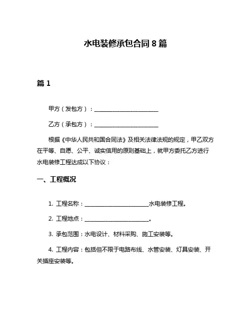 水电装修承包合同8篇