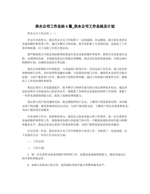 供水公司工作总结4篇_供水公司工作总结及计划
