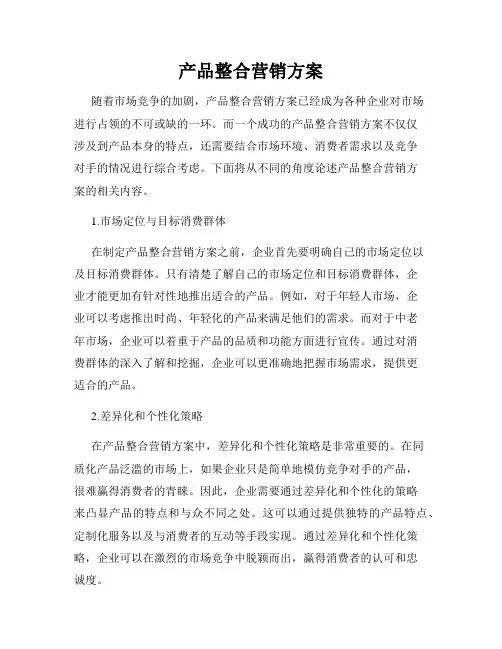 产品整合营销方案