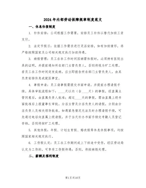 2024年内部劳动保障规章制度范文（三篇）