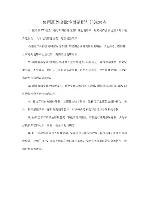 使用颈外静脉注射造影剂的注意点