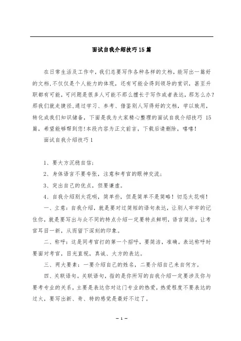 面试自我介绍技巧15篇