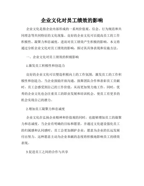 企业文化对员工绩效的影响