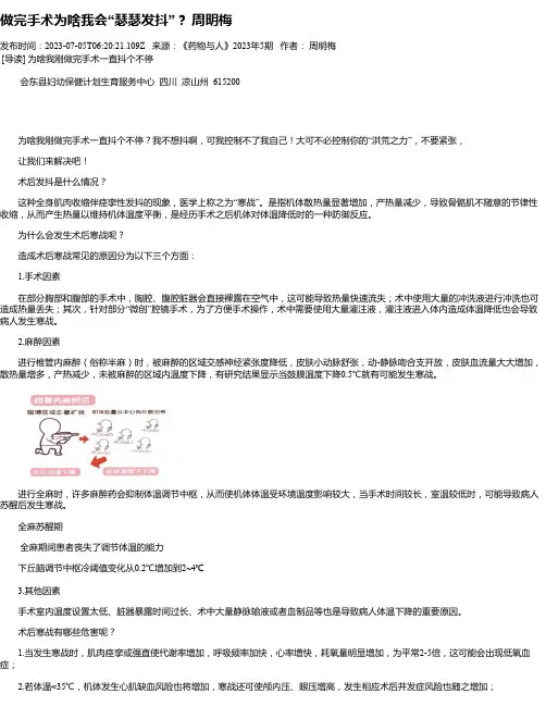 做完手术为啥我会“瑟瑟发抖”？周明梅