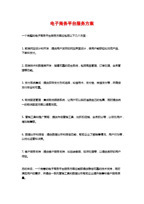 电子商务平台服务方案