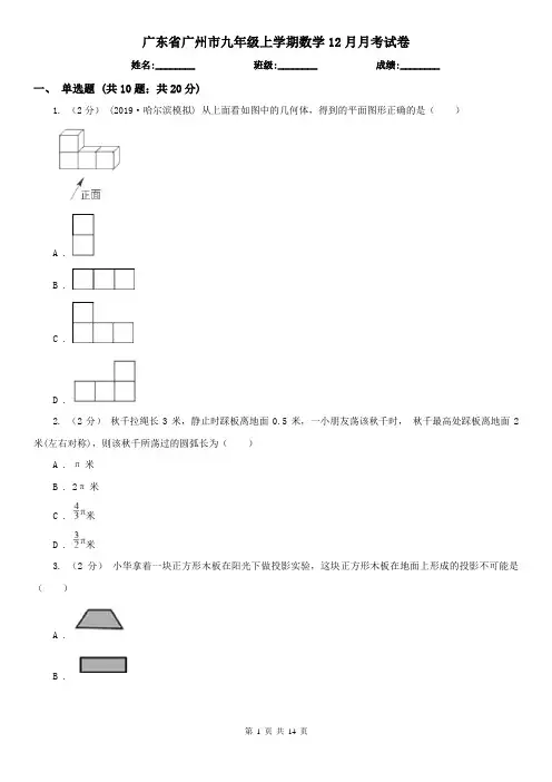 广东省广州市九年级上学期数学12月月考试卷