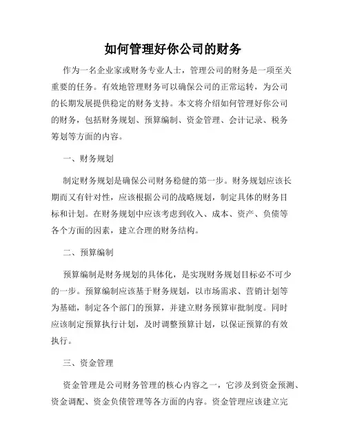 如何管理好你公司的财务