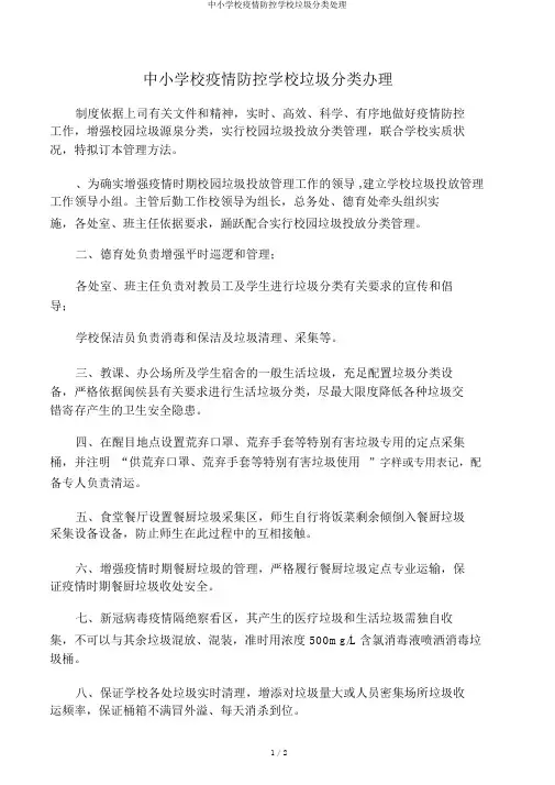 中小学校疫情防控学校垃圾分类处理